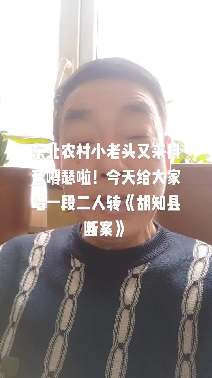 [图]有句老话说得好，叫做亲情大于天。东北农村小老头今天给大家唱一段二人转《胡知县断案》祝友友们开心快乐每一天！