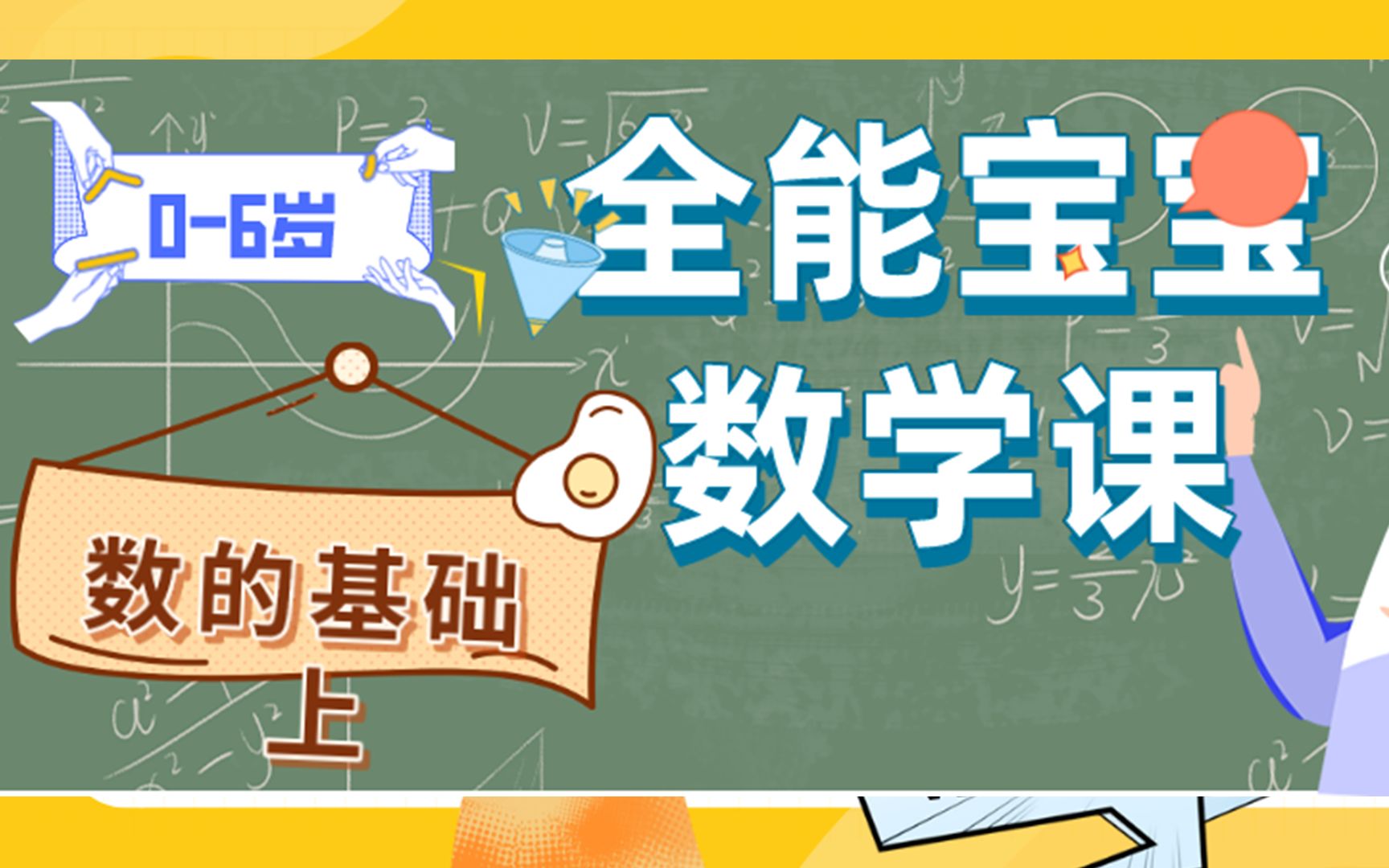 [图]适合4-6岁的少儿数学课 跟我一起学数字 唱数字之歌