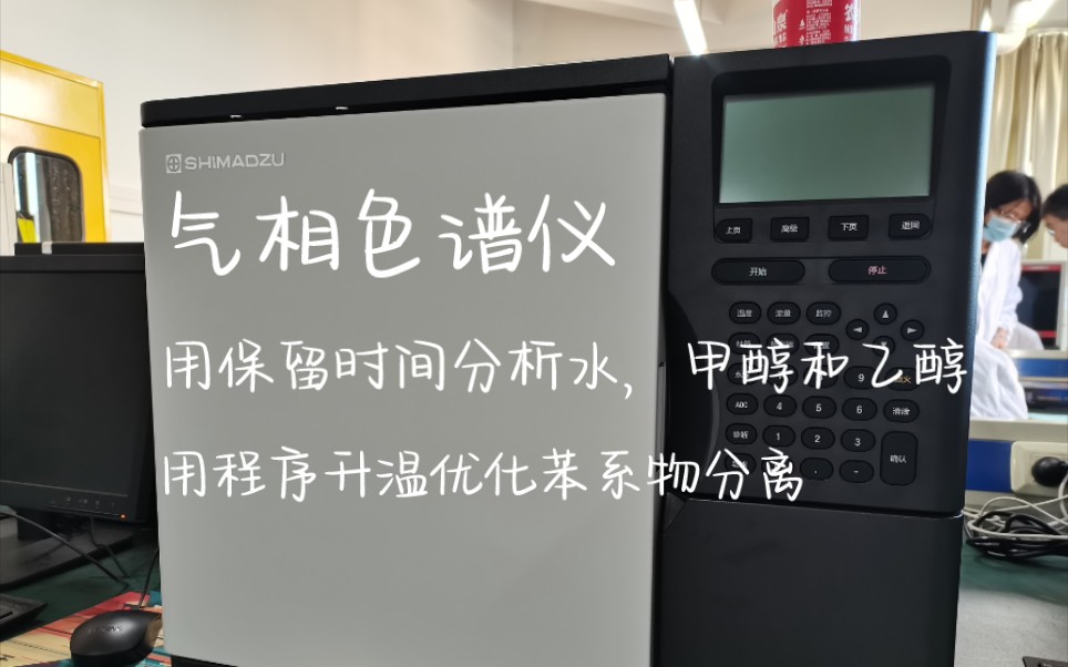 仪器分析实验五:气相色谱法分离分析水和甲乙醇,优化分离苯系物哔哩哔哩bilibili