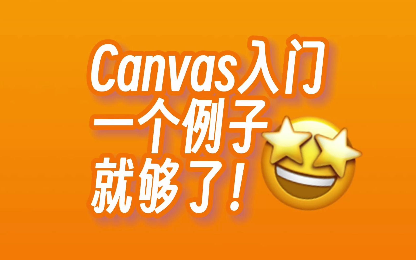 Canvas入门一个例子就够了!(明天更新第二期)哔哩哔哩bilibili