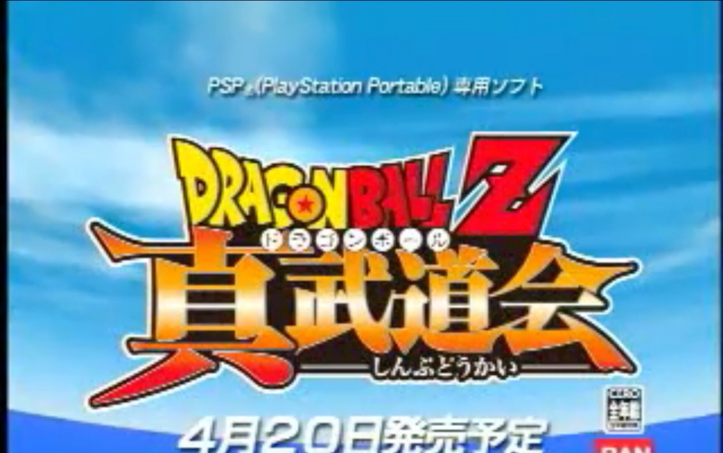 2006年psp七龙珠z真武道会宣传片1