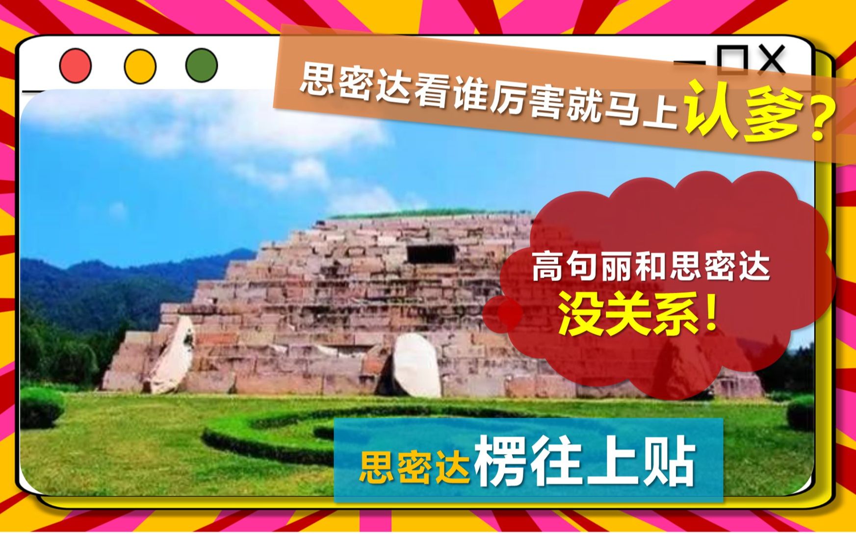 [图]听说思密达说高句丽是他们祖宗？！思密达看谁厉害就认谁是爹的本领真不是盖的，高句丽跟思密达一点关系都没有，楞往上贴啊