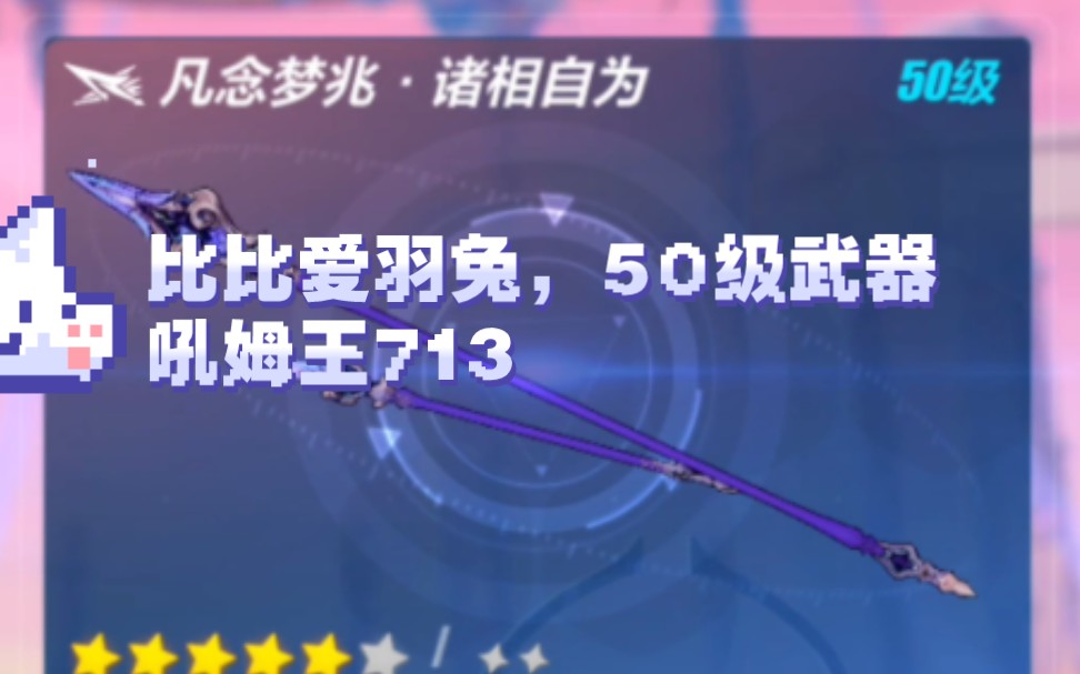 崩坏三吼姆王713，50级武器比比爱羽兔轻取安官红莲吼姆王713