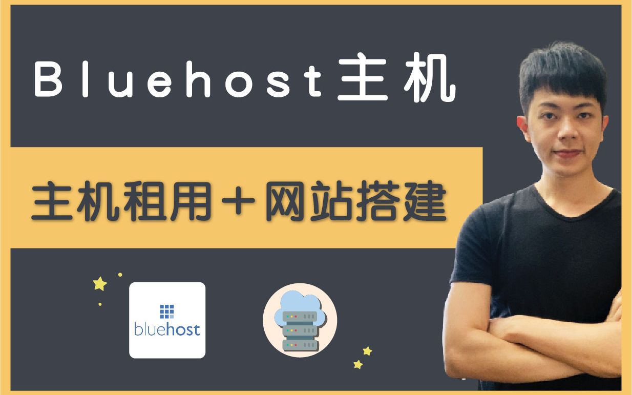 Bluehost 主机教程:WordPress 主机租用推荐+网站搭建流程(2022)