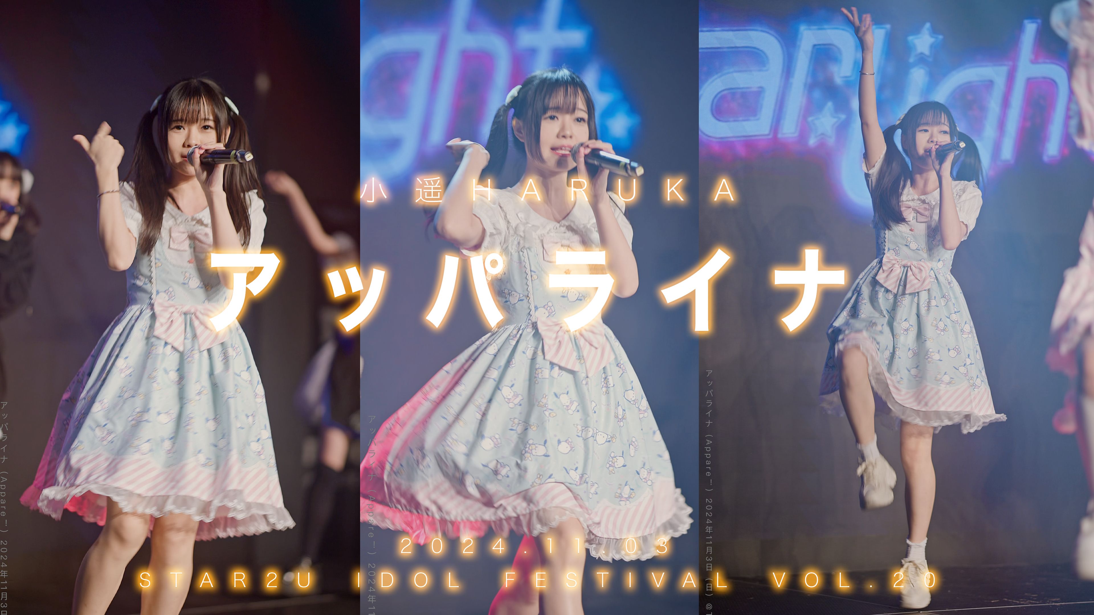 【StarLight】小遥Haruka|アッパライナ|2024.11.03|Star2U Idol Festival vol.20哔哩哔哩bilibili