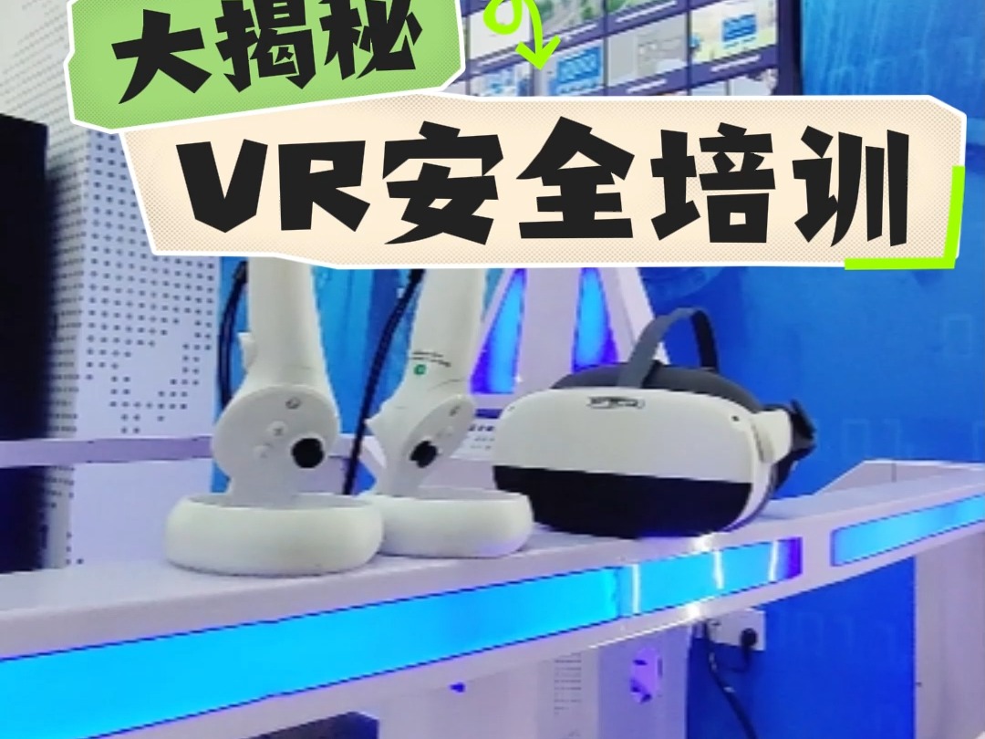 利用VR虚拟现实技术进行安全培训,你了解吗?哔哩哔哩bilibili