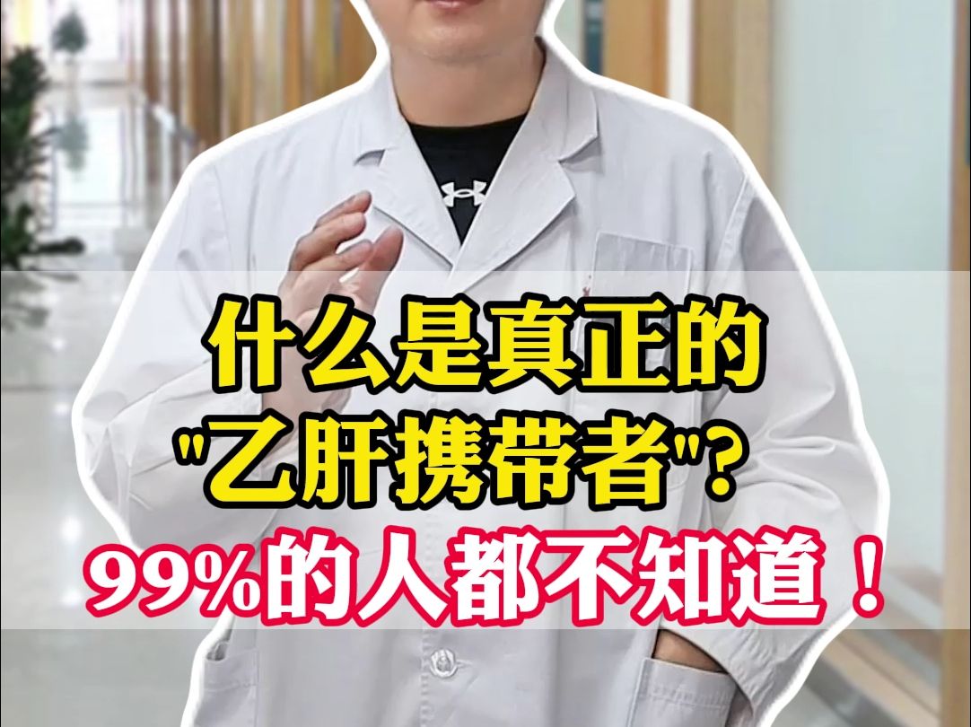 什么是真正的乙肝携带者?99%的人都不知道哔哩哔哩bilibili