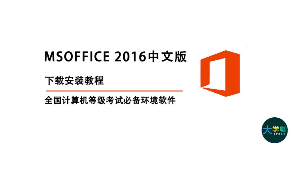 【计算机考试必备】MS office2016下载安装教程哔哩哔哩bilibili