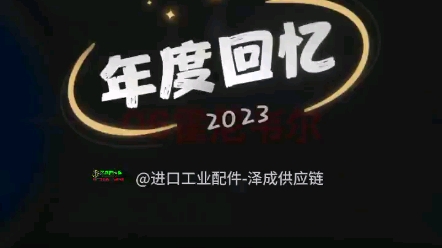 2023年度回忆欧美进口工业配件机械制造与自动化工业自动化/山东泽成供应链 工控变频器伺服PLC电子产品液压气动检测测量电子电力仪器仪表机器设备制...