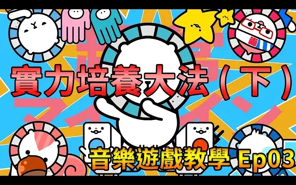 【音游教学ep03】地力是什麽?隐藏秘技大公开! (下)【搬运】哔哩哔哩bilibili