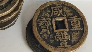 咸康元宝-哔哩哔哩_Bilibili