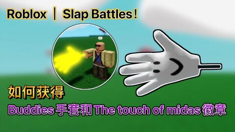 Roblox｜Slap Battles！如何获得Buddies手套和The touch of midas徽章_