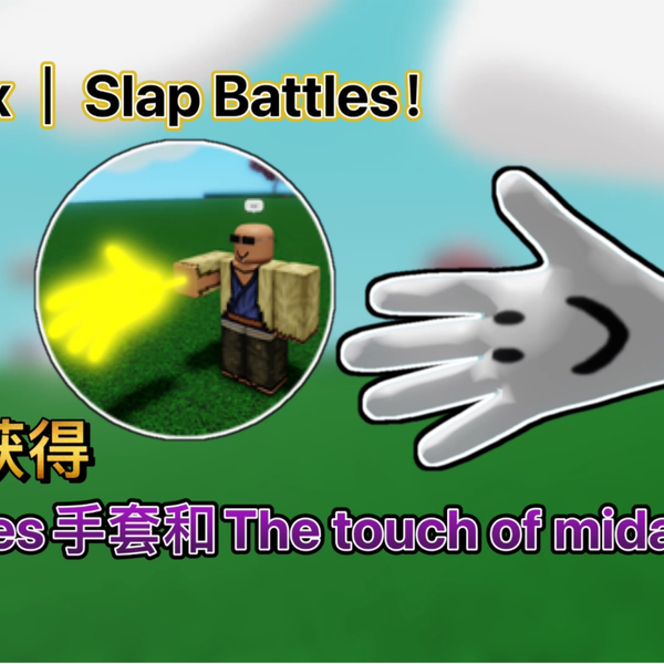 Roblox｜Slap Battles！如何获得Buddies手套和The touch of midas徽章_