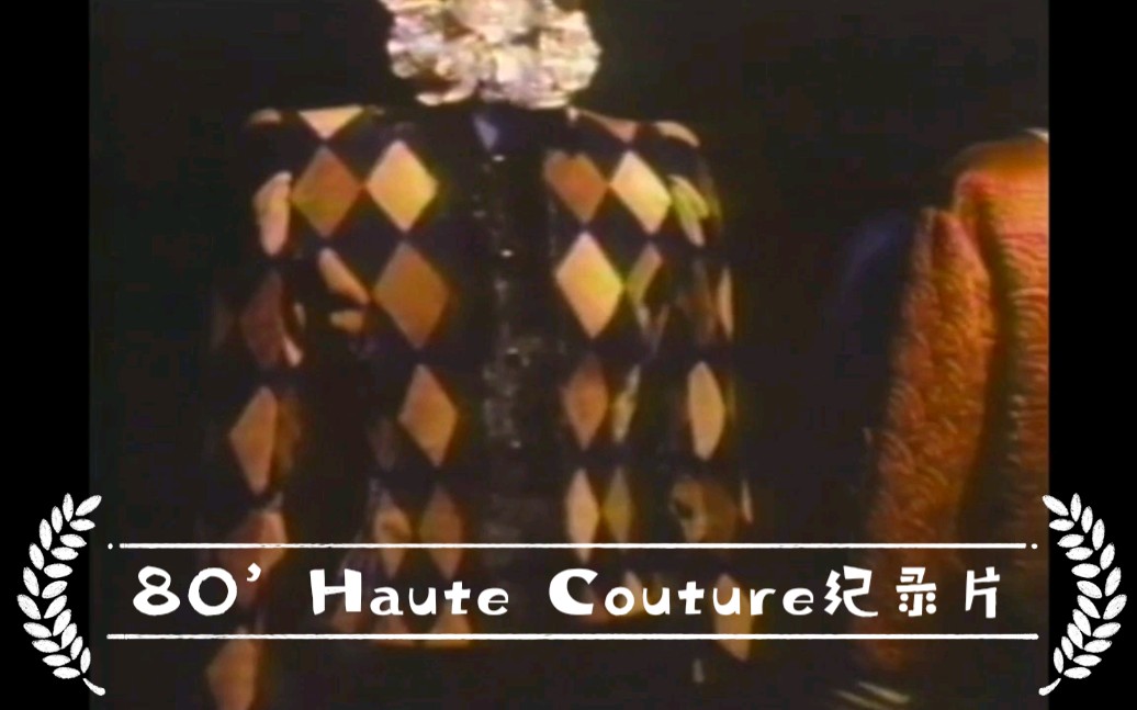 [图]80年代法国高级定制(Haute Couture）纪录片