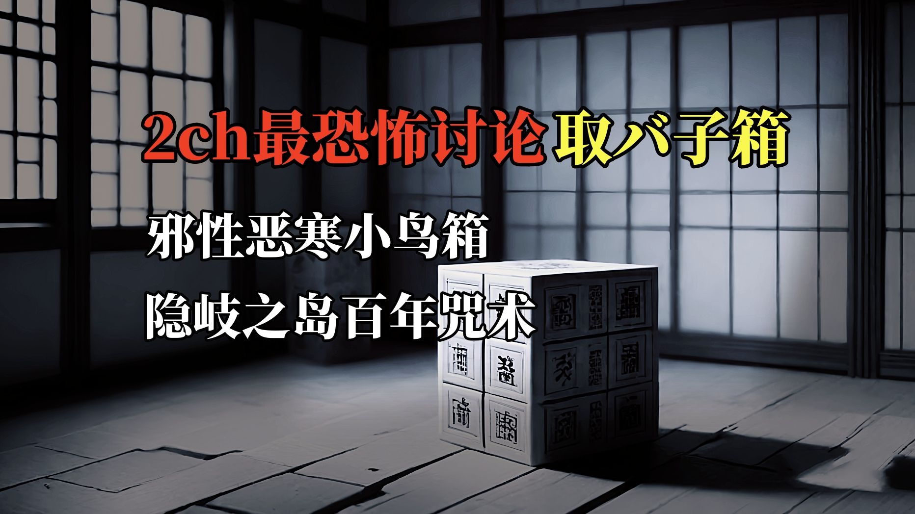 2ch最恐怖讨论:取バ子箱,邪性恶寒小鸟箱,隐岐之岛百年邪术!-鬼叔怪谈-鬼叔怪谈-哔哩哔哩视频
