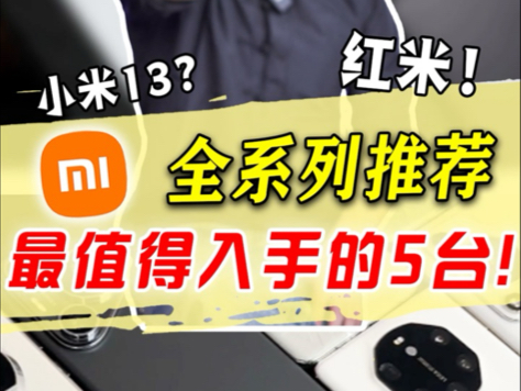 2025年一月,小米手机全系大推荐哔哩哔哩bilibili