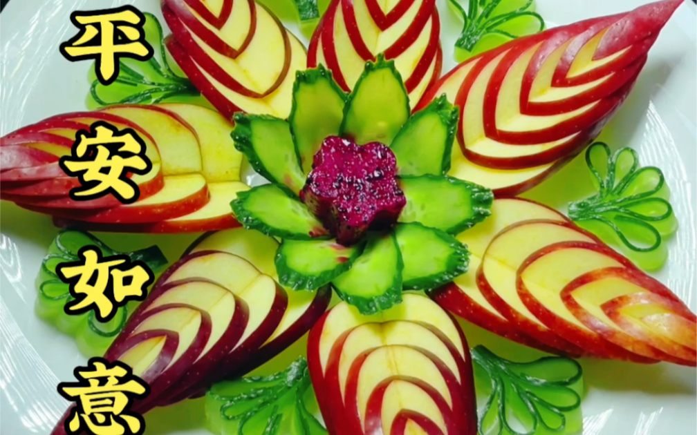 一道简单的苹果拼盘寓意着全家平安如意