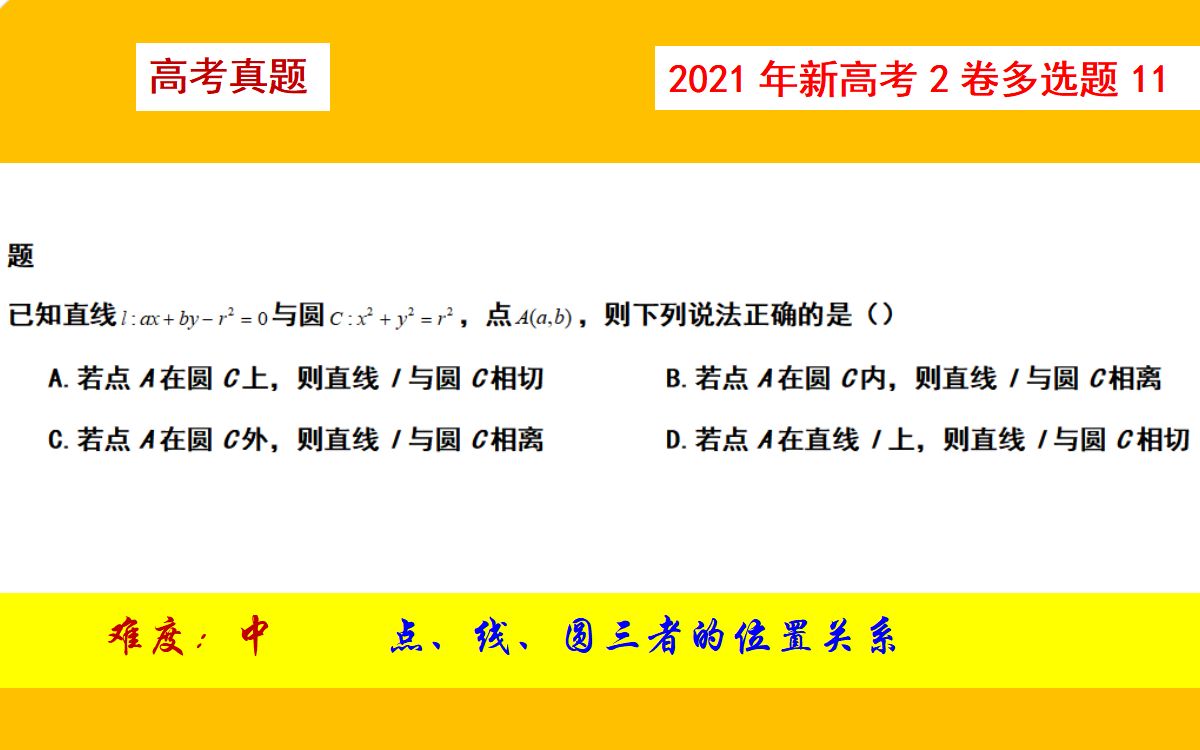 高考数学真题2021年新高考2卷11点线圆三者的位置关系