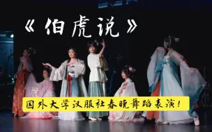 下载视频: 【伯虎说】国外大学汉服社春晚舞蹈表演！去年的舞台今年补上，今年的尽情期待！