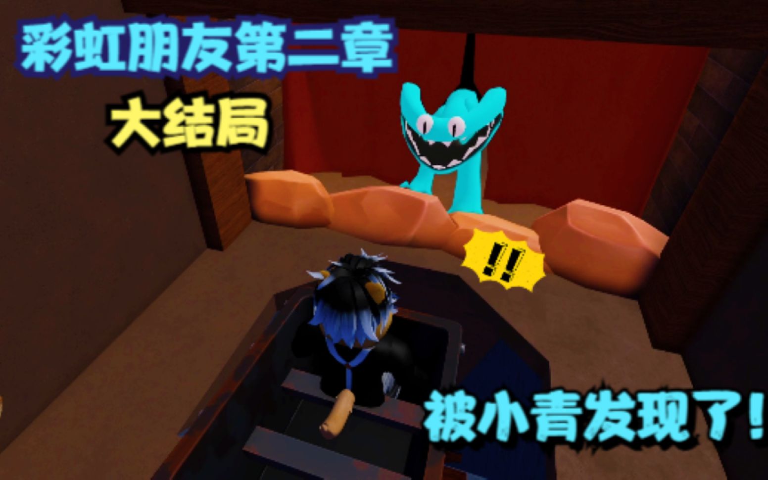 ROBLOX彩虹朋友2:彩虹朋友2大结局!就在要逃离的时候被小青发现了!-波波仔解说-波波仔解说-哔哩哔哩视频