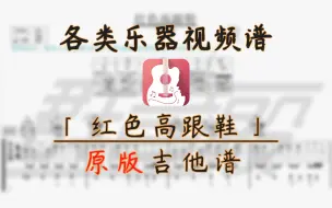 Tải video: 【吉他谱】红色高跟鞋 (蔡健雅) 8★难度