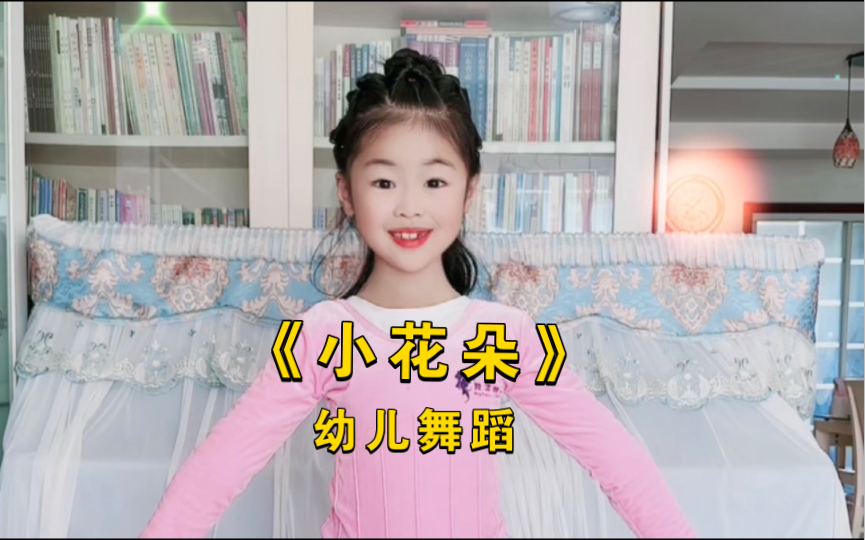 幼儿舞蹈《小花朵》哔哩哔哩bilibili