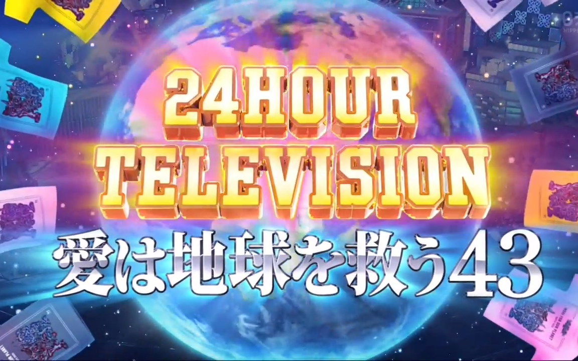 [图]生肉 24小时TV 愛は地球を救う～動く 全场 20200823