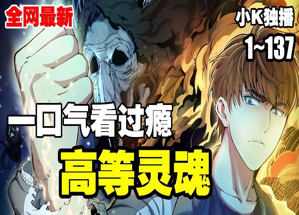 【十小时看过瘾】纯享版《高等灵魂》第1—137合集(下):看他如何一路