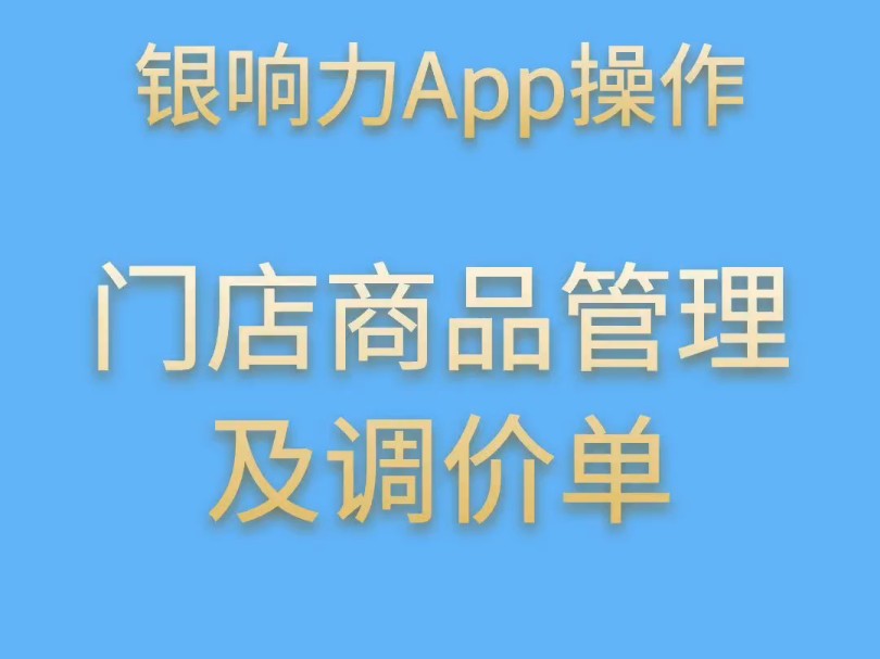 APP操作门店商品管理及调价单哔哩哔哩bilibili