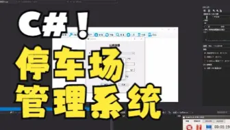 C#停车场管理系统(VS2019)