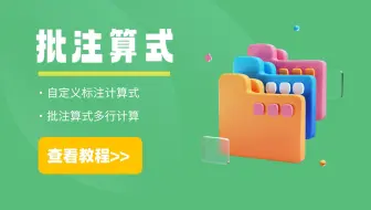 #工程量计算表#---批注计算式
