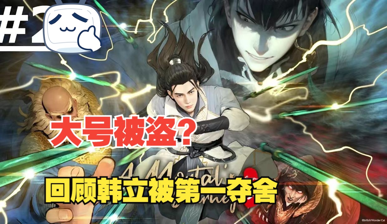 回顾韩立第一次被夺舍的经历