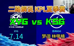 【二路解说】梦泪.林甲楠 解说 XYG vs KSG 7月14日 2023KPL夏季赛 XYG VS 苏州KSG 苏州快手 vs 小妖怪