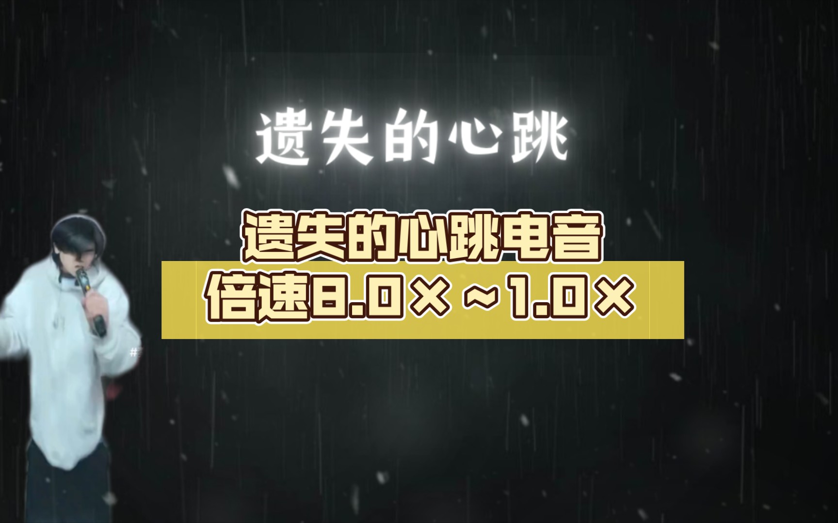 [图]遗失的心跳电音倍速8.0×～1.0×
