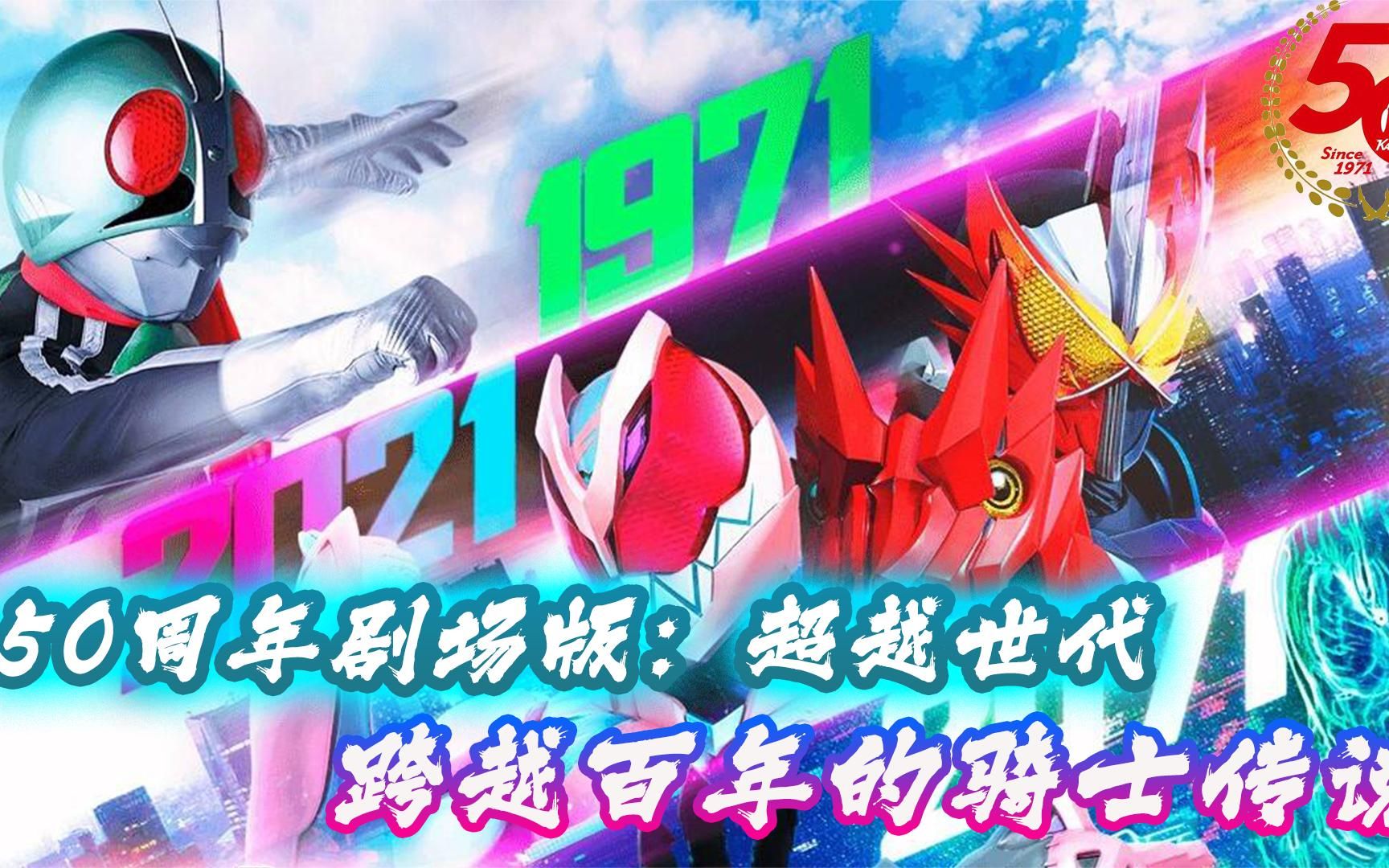 假面骑士:卡面来打世纪登场,横跨百年的骑士传说