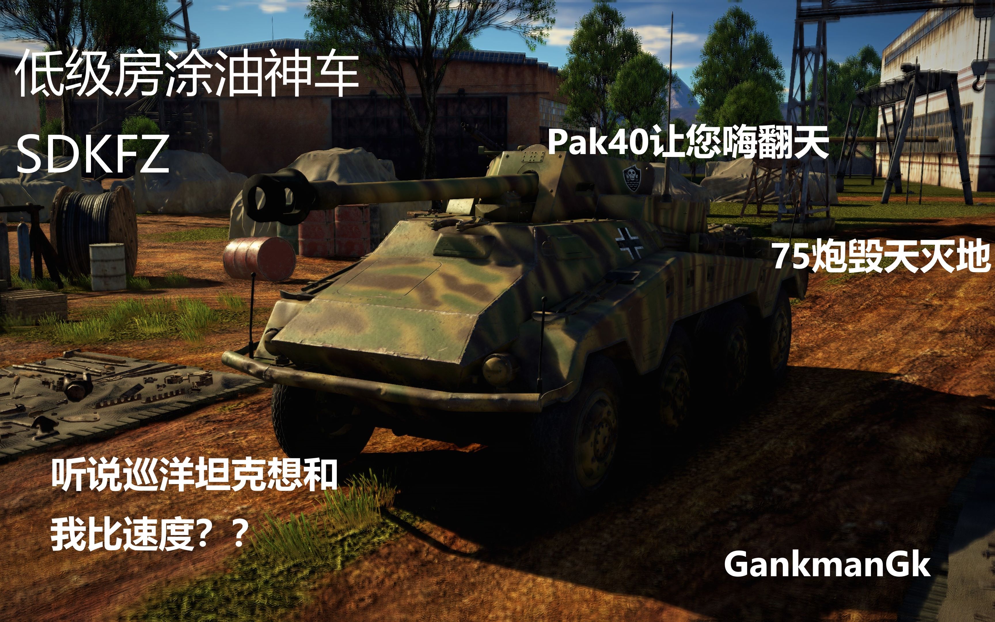 sdkfz.234/4:低级房快乐涂油,结果被防空炮无情反制.