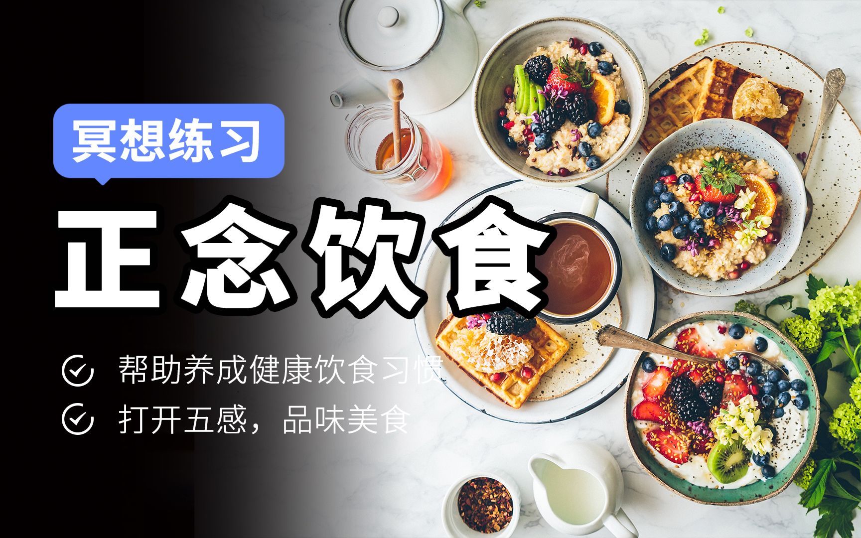 [图]【正念冥想】缓解进食障碍，减少暴饮暴食，养成健康饮食习惯