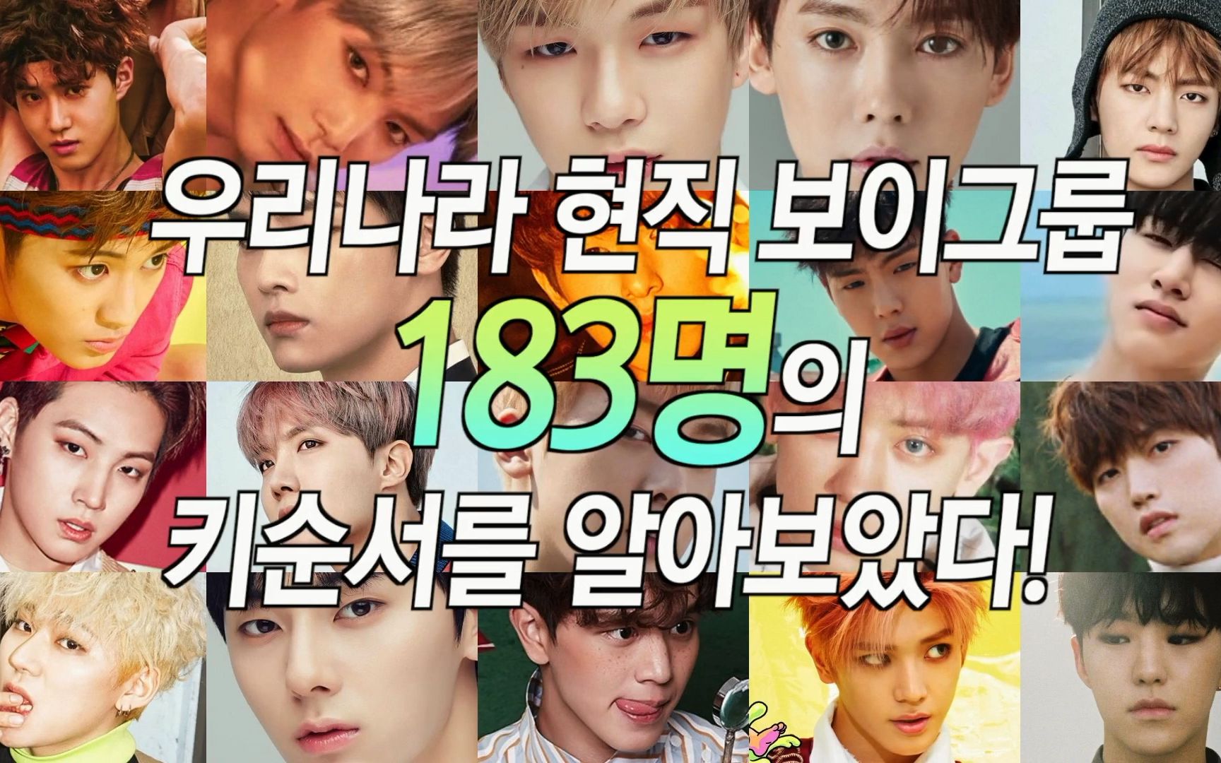 183名韩国男团爱豆身高排名