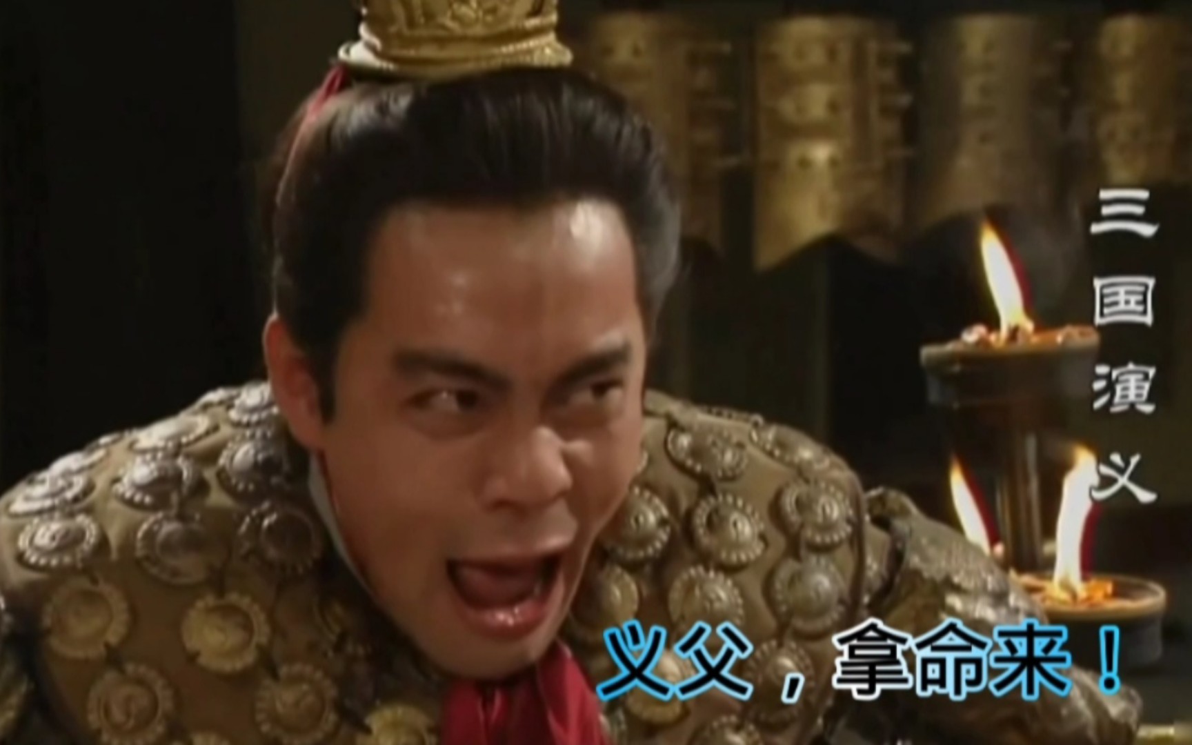 吕布:义父,拿命来