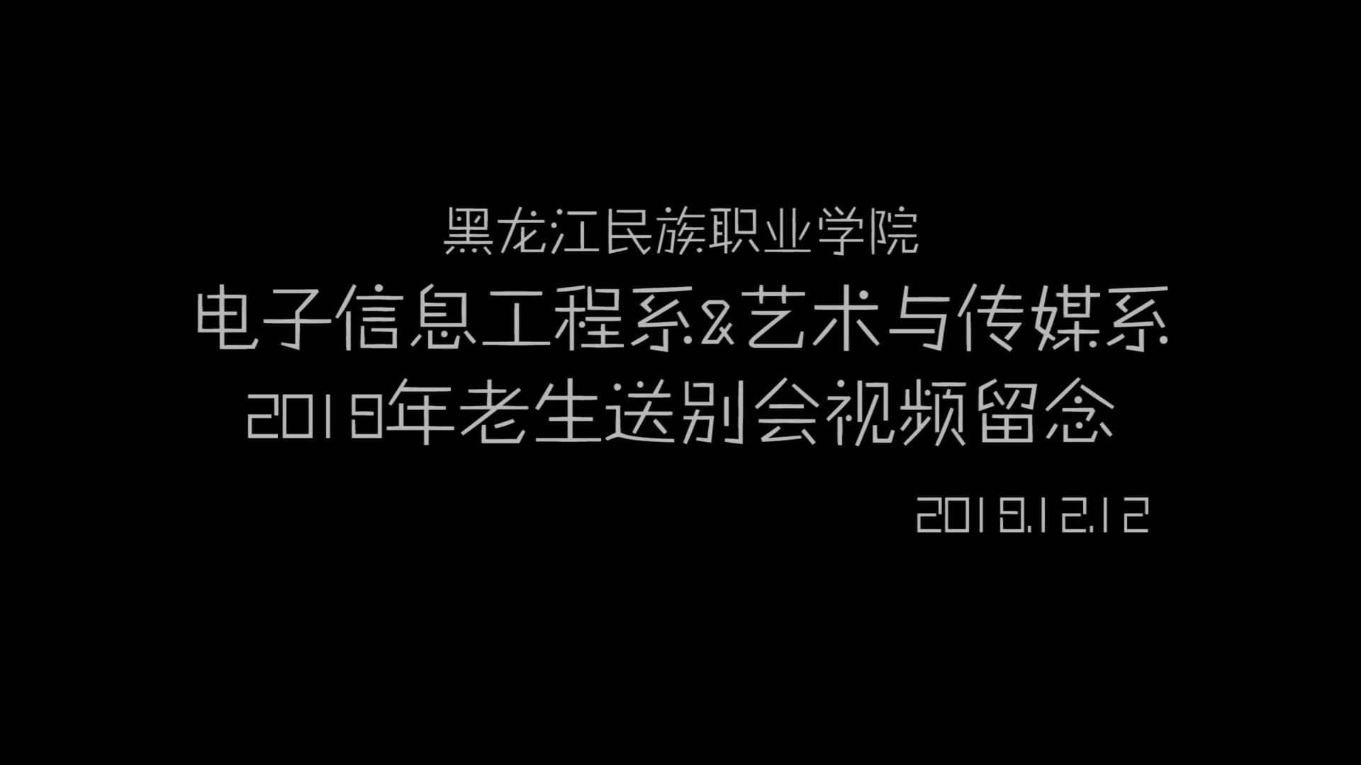 2018年黑龙江民族职业学院电子信息工程系&艺术与传媒系老生送别会纪念视频哔哩哔哩bilibili