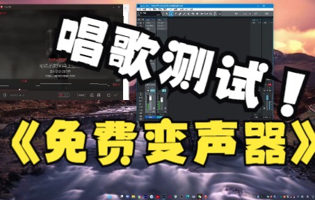 [图]【变声器测评】气泡音也能用变声器唱歌,快来试试看!!