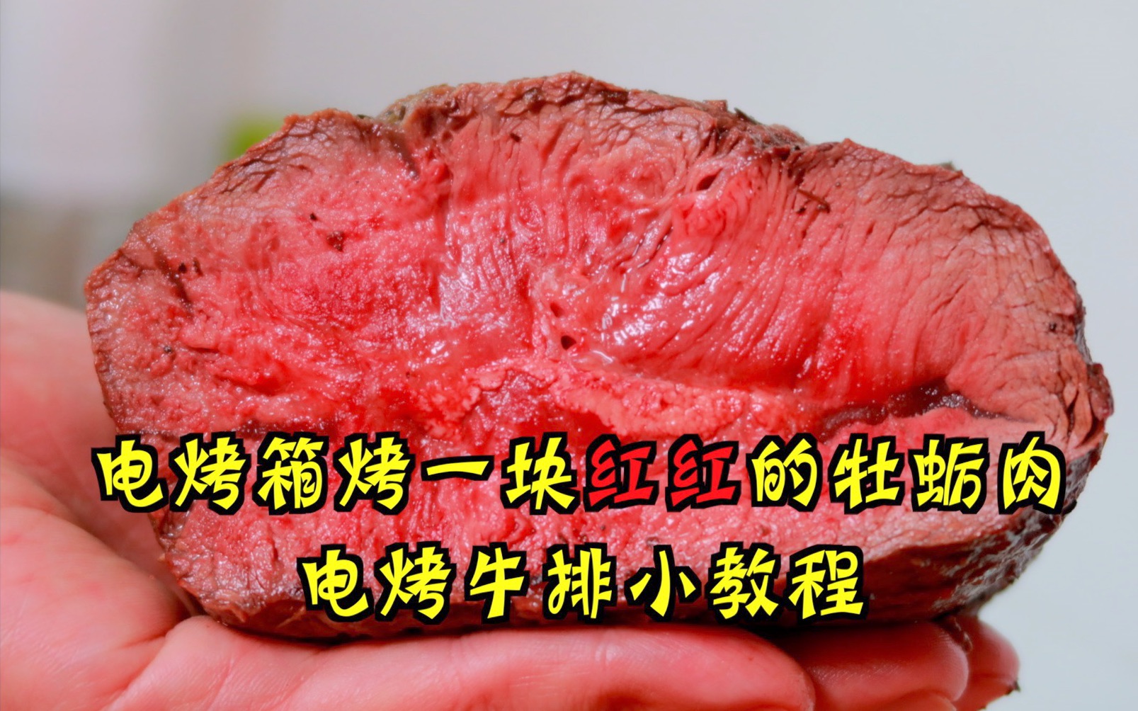 电烤箱烤一块红红的牡蛎肉 这次我们家用烤箱烤牛排吧哔哩哔哩bilibili