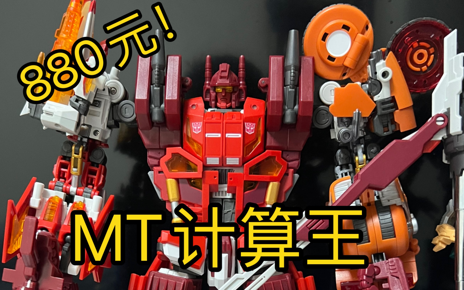 变形金刚mt计算王组合金刚博派汽车人30cm展示分享