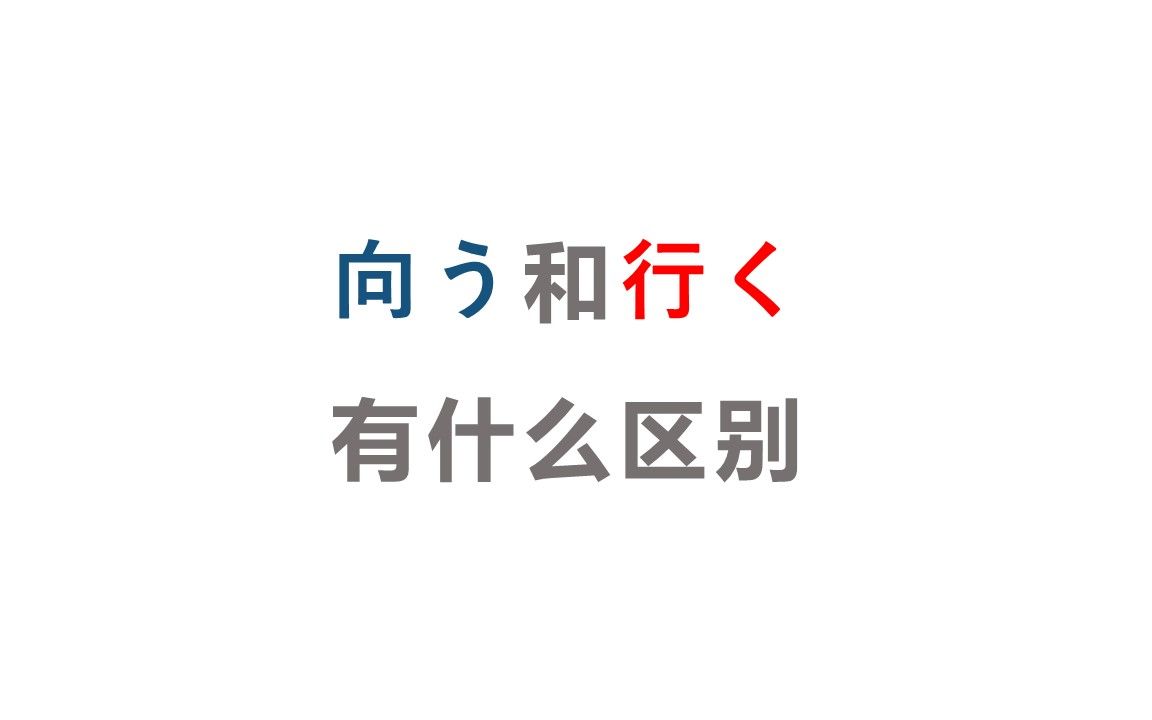 「向う」和「行く」有什么区别?哔哩哔哩bilibili