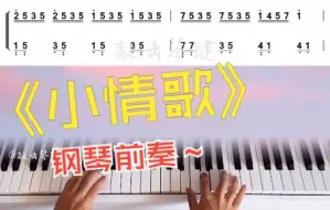 Video herunterladen: 【钢琴】《小情歌》简谱教学