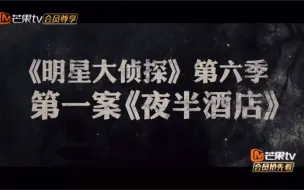 Download Video: 【时代少年团X明星大侦探】夜半酒店伪预告