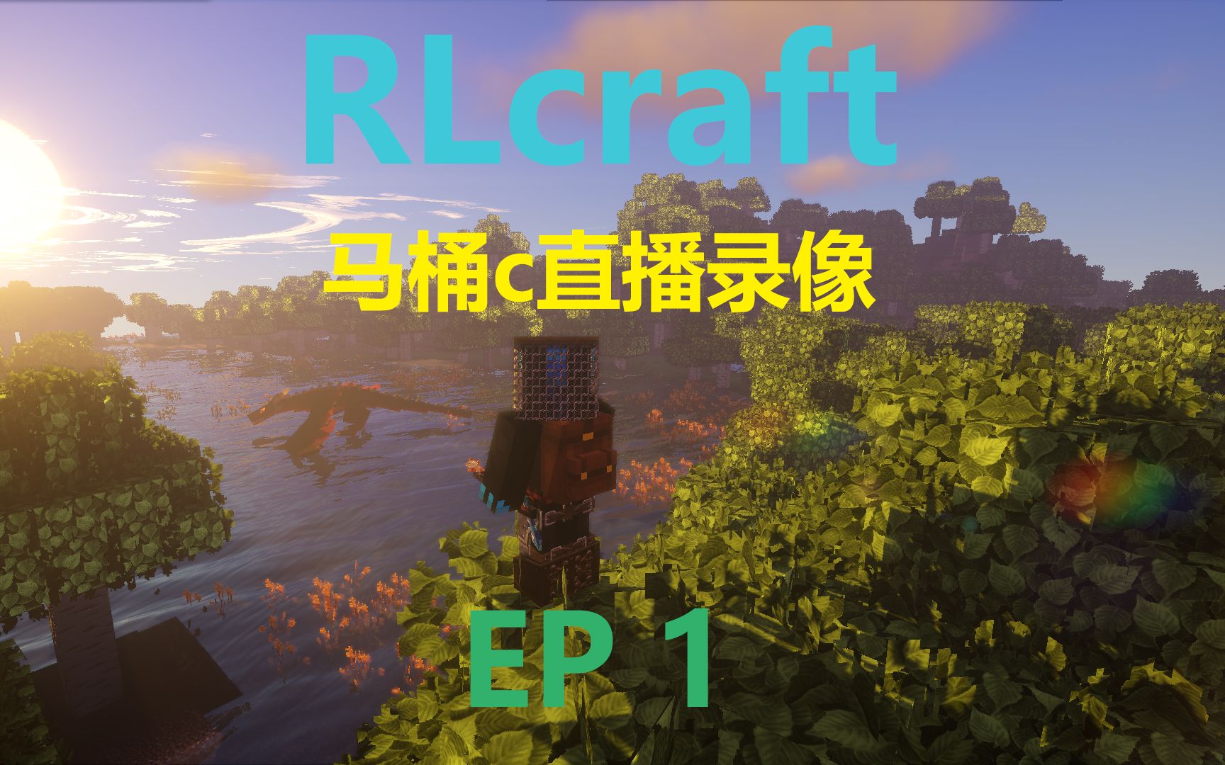 [图]虎牙马桶c直播录像 RLcraft EP 1