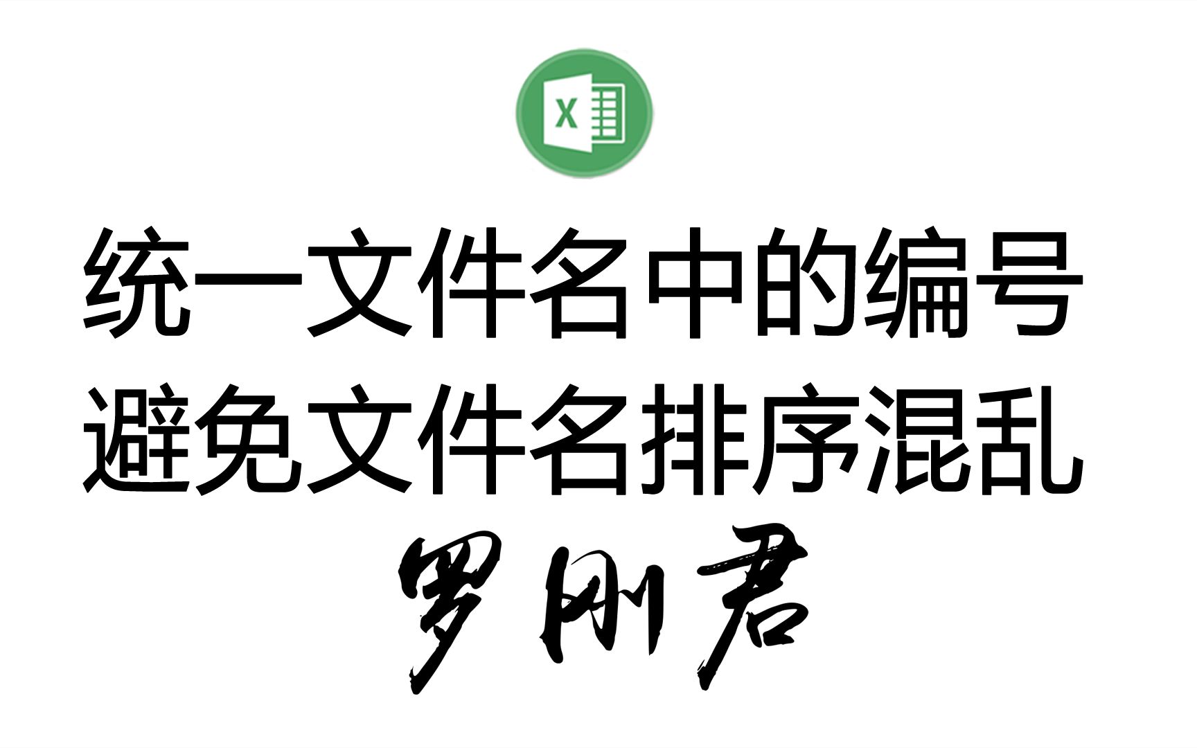 统一所有文件名称的编号,避免排序时产生混乱哔哩哔哩bilibili