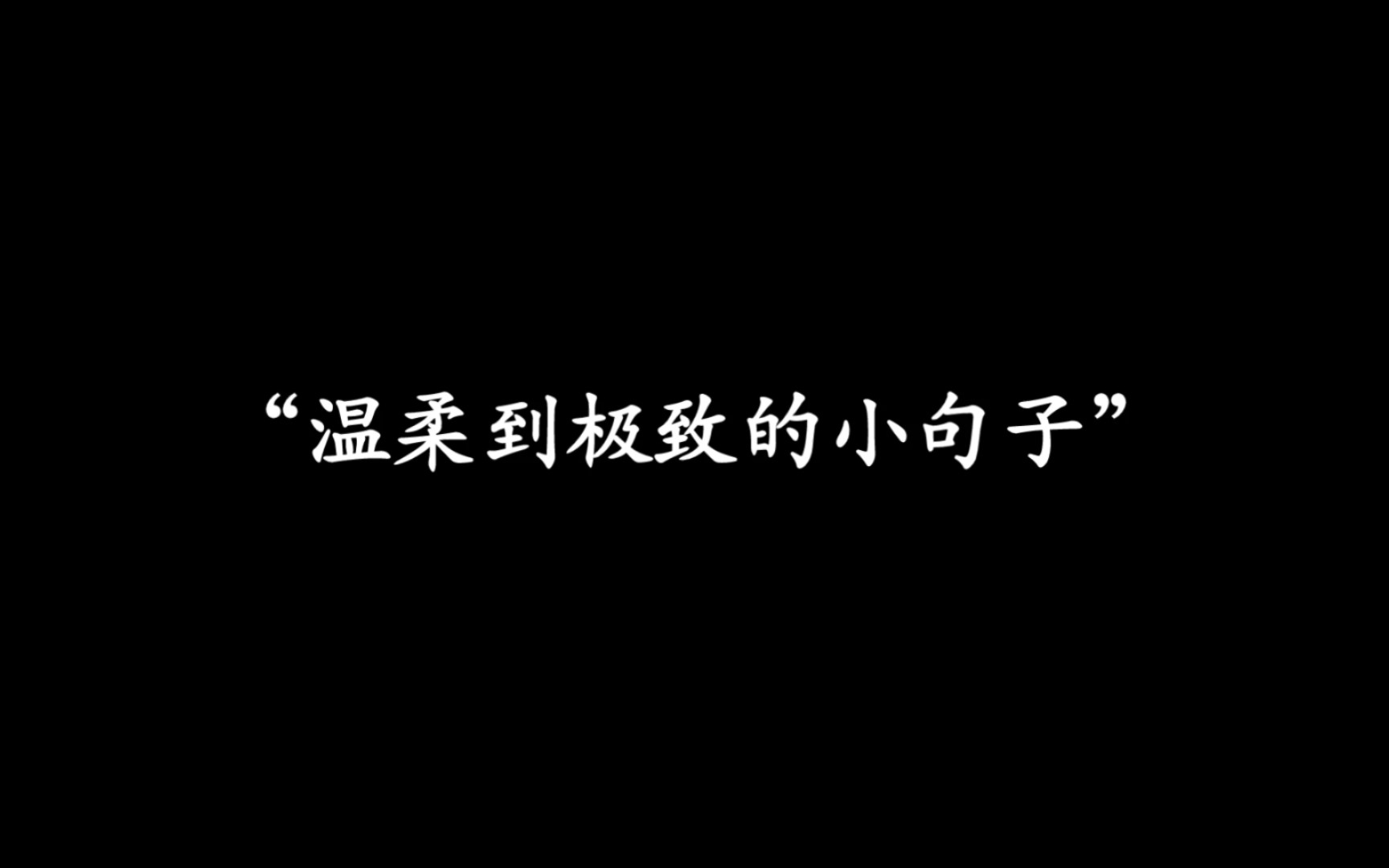 “成年后养的第一个小孩是自己.”丨那些温柔到极致的小句子哔哩哔哩bilibili