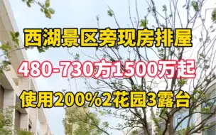 Download Video: 杭州西湖区景区旁现房排屋480-730方1500万起毛坯